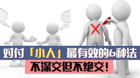 提防小人|对付小人最好的10种方法：不深交、不得罪、不谈利……省心又实用